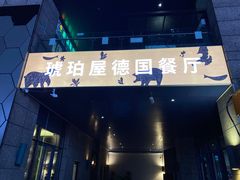 门面-Ambra Haus琥珀屋精酿餐厅(宝山店)