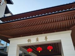 -钓鱼台国宾馆