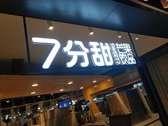 门面-7分甜(吴江新湖广场店)