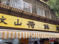 -文山荷鲜居(翠湖店)