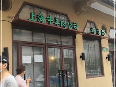 门面-上海牛羊肉公司塘沽路清真门市部