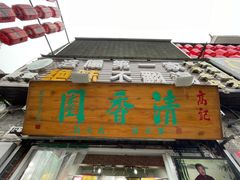 门面-高记清香园绝味不翻汤