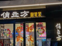 -俏立方·15年新楚菜