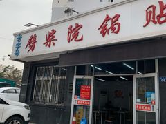 门面-劈柴院锅贴(沈阳路店)
