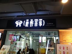 -鹿野茶事(开元盛世店)