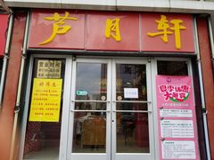 门面-芦月轩羊蝎子(北蜂窝店)