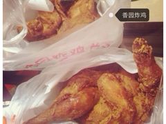 香园炸鸡(鞍山西道总店)-香园炸鸡(鞍山西道店)