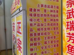 -安海五叔公土笋冻(西街店)