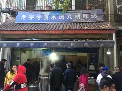门面-老字号贾家肉丸糊辣汤(光明巷店)