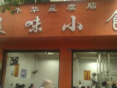 门面-代四孃牛华豆腐脑美味小食(总店)