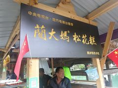 门面-蔺大妈松花糕