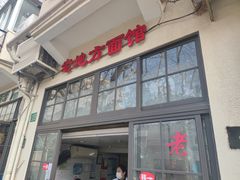 -老地方面馆(思南路店)