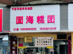 -固海糕团店