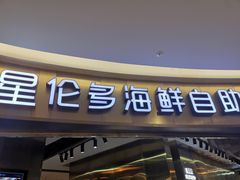 -星伦多自助料理(爱琴海店)