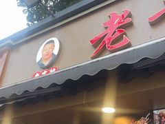 -老黄记手撕烤兔(玉林街店)