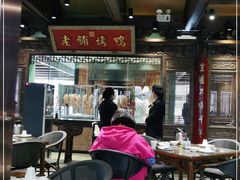 大堂-北京老铺烤鸭(老城根店)