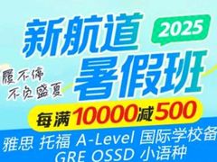 -新航道雅思托福·留学·考研培训(人民广场校区)