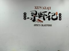 -寻虾记(小寨店)