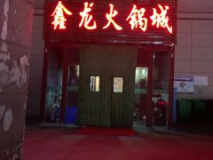 -鑫龙火锅城(青岛分店)