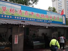 门面-草桥清真牛肉锅贴扁食店