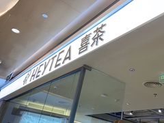 -喜茶(深圳东门1234店)
