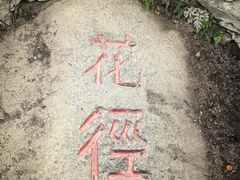 -庐山风景区花径公园