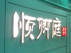 -顺卿庭·广东顺德菜(夫子庙水游城店)