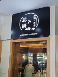 -心联形象设计·流星染
