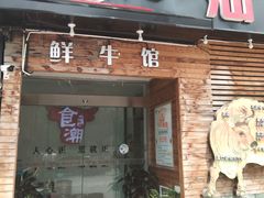 门面-食潮汕头鲜牛馆(望京保利店)
