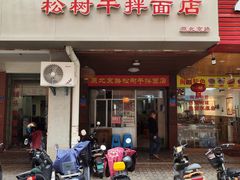 -松树干拌面店