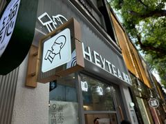 -喜茶(上海淮海中路渔阳里店)