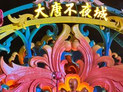 -大唐不夜城