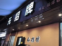 -无招牌