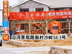-老李客栈民宿餐厅