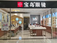 -宝岛眼镜(芜湖大润发店)