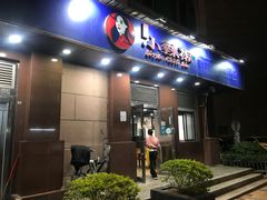 门面-小辣椒(华富店)