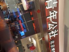-青年公社烤鸭(宝杨宝龙广场店)