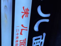 门面-朱儿面庄(洋河三路店)