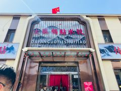 -大眼锅贴水饺(河东店)