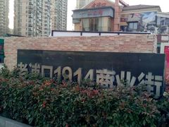 -老浦口1914商业街(江山路店)