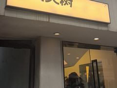 -村口大树(长乐路店)