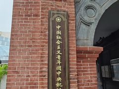 -中国社会主义青年团中央机关旧址纪念馆