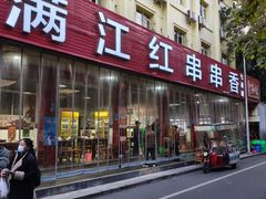 -满江红串串香(七道堰街店)
