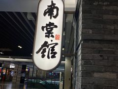 -南棠馆粤菜坊(群光店)