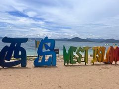 -三亚西岛海洋文化旅游区