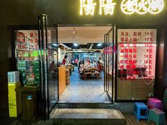 -阳阳老火锅(小南门店)