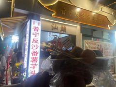-普宁反沙番薯芋头