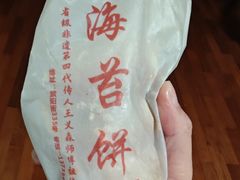 -王天顺海苔饼