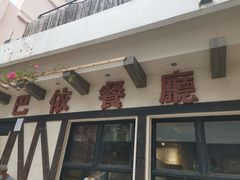 -巴依餐厅(伟安楼店)