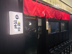 -哥哥の深夜食堂(红松东路店)